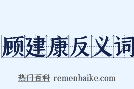顾建康反义词是什么意思的图片
